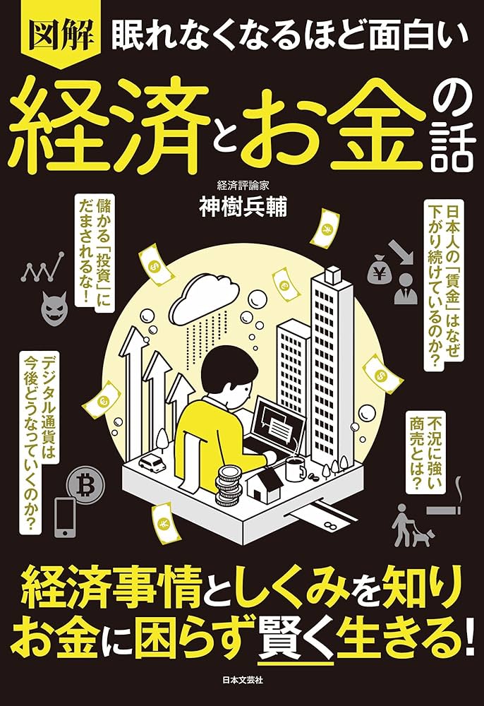 図解　眠れなくなるほど面白い経済とお金の話　シリーズ 36冊 Amazon.co.jp: 眠れなくなるほど面白い 図解 経済とお金の話
